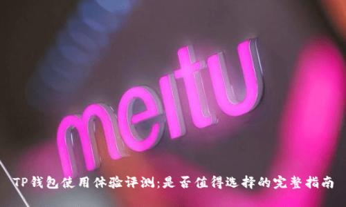 TP钱包使用体验评测：是否值得选择的完整指南