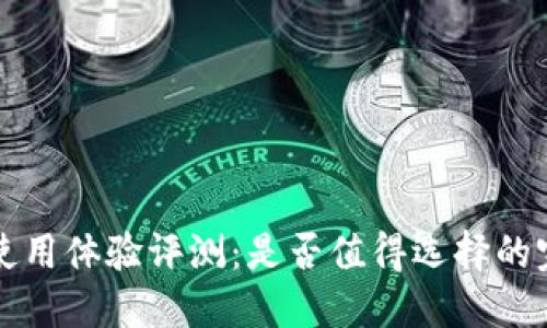 TP钱包使用体验评测：是否值得选择的完整指南