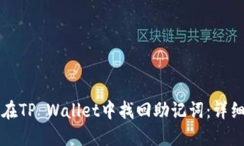 如何在TP Wallet中找回助记词：详细指南