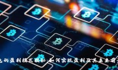 TP钱包的盈利模式揭秘：如