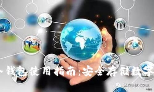 Token Pocket冷钱包使用指南：安全存储数字资产的最佳选择