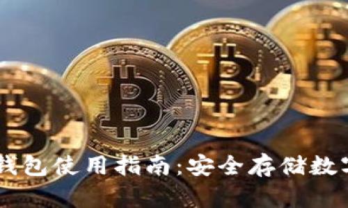 Token Pocket冷钱包使用指南：安全存储数字资产的最佳选择