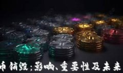 TPT币销毁：影响、重要性