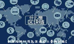 如何处理TP钱包没有矿工费