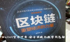 : TPWallet官方下载：安全便