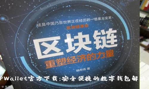 : TPWallet官方下载：安全便捷的数字钱包解决方案