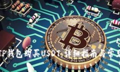如何通过TP钱包购买USDT：