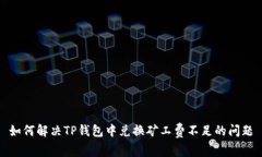 如何解决TP钱包中兑换矿工