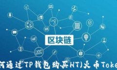 如何通过TP钱包购买HT（火