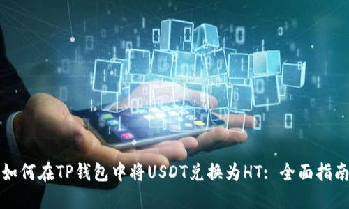 如何在TP钱包中将USDT兑换为HT: 全面指南