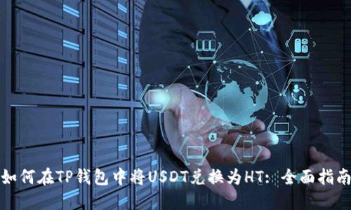 如何在TP钱包中将USDT兑换为HT: 全面指南