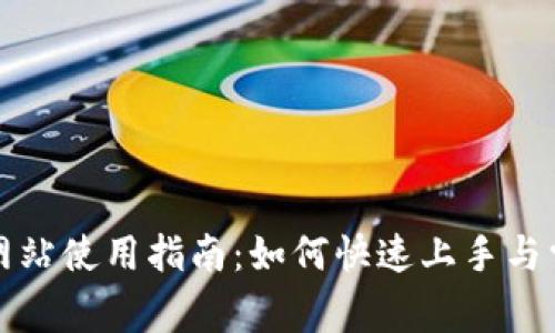 TP平台官方网站使用指南：如何快速上手与常见问题解答