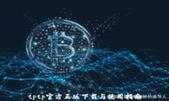 tptp官方正版下载与使用指