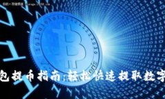 tp钱包提币指南：轻松快速