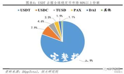 如何链接TP钱包 | 完整指南与常见问题解答