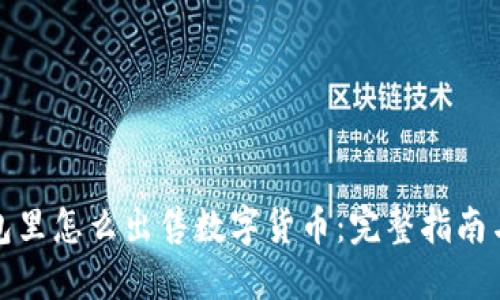 TP钱包里怎么出售数字货币：完整指南与技巧