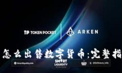 TP钱包里怎么出售数字货币