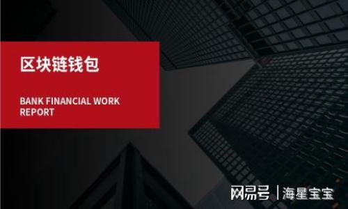 /tp钱包代币兑换教程：一步步教你快速完成代币兑换/  
tp钱包, 代币兑换, 数字货币, 钱包教程/guanJiAnCi  

## 内容大纲

1. **引言**
   - 什么是TP钱包？
   - TP钱包的代币兑换功能概述
  
2. **TP钱包的基本功能**
   - 钱包创建与安全性
   - 支持的数字资产类型

3. **代币兑换的必要性**
   - 为什么需要代币兑换？
   - 代币兑换的市场现状

4. **TP钱包代币兑换的步骤**
   - 下载安装TP钱包
   - 创建或导入钱包
   - 代币兑换操作步骤详解

5. **常见问题解答**
   - 为什么兑换失败？
   - TP钱包的手续费问题
   - 代币兑换的时间长短
   - 如何保障兑换安全？

6. **总结**
   - 对于数字货币用户的重要性
   - 未来数字货币市场的展望

## 内容主体

### 引言

在数字货币快速发展的今天，许多用户开始接触并使用各种数字资产。TP钱包因其用户友好的界面和多个功能而备受欢迎。本篇文章将深入探讨TP钱包的代币兑换功能，帮助用户更好地理解和使用该功能，同时确保代币兑换的安全与顺利。

### TP钱包的基本功能

TP钱包是一种支持多种数字资产的数字货币钱包。用户不仅可以安全地存储他们的资产，还可以通过其内置的去中心化交易所进行代币交换。TP钱包以其高效、安全和多功能的特性赢得了大量用户的青睐。

#### 钱包创建与安全性

创建TP钱包十分简单，用户只需要下载应用程序，通过简单的操作即可生成自己的钱包地址。同时，TP钱包重视用户的安全性，其私钥只存储在用户的设备上，确保用户对着自己的资产拥有完全的控制权。

#### 支持的数字资产类型

TP钱包支持多种类型的数字资产，包括但不限于比特币、以太坊及ERC20代币。用户可以方便地在不同代币之间进行交流，而无须更换钱包。

### 代币兑换的必要性

代币兑换是数字货币交易中不可避免的一部分。它不仅使得用户能够在不同数字资产之间灵活转换，还为交易提供了更大的便利。了解代币兑换的重要性有助于用户更好地进行投资和理财。

#### 为什么需要代币兑换？

不同的币种具有不同的投资潜力与用途，用户通常需要将某种数字资产兑换为另一种，以实现投资组合的。此外，市场上的价格波动也要求用户在特定时机进行兑换，以抓住最佳的交易机会。

#### 代币兑换的市场现状

随着区块链技术的发展，代币的种类逐渐增多，代币兑换市场也随之繁荣。然而，代币兑换的风险与利益并存，用户必须掌握相关知识，以便在这个不断变化的市场中做出明智的决策。

### TP钱包代币兑换的步骤

以下是使用TP钱包进行代币兑换的详细步骤。用户只需按照这些步骤，即可完成代币的兑换。

#### 下载安装TP钱包

首先，用户需要从官方网站或应用商店下载TP钱包。安装后，打开应用并根据指示进行必要的设置。在支付与安全选项中，用户应选择适合自己的安全等级。

#### 创建或导入钱包

用户可以选择创建一个新的钱包或导入已有的钱包。创建新钱包时，系统会生成一个私钥和助记词，务必妥善保存。导入已有钱包时，用户仅需输入助记词或私钥即可。

#### 代币兑换操作步骤详解

1. 登录TP钱包，找到“兑换”选项。这里会显示当前支持的代币。
2. 选择想要兑换的代币类型，输入兑换数量。
3. 确认兑换信息后，点击“确认”按钮，系统将自动处理兑换请求。
4. 等待系统完成交易，用户在确认交易完成后即可在钱包中查看到新代币。

### 常见问题解答

#### 为什么兑换失败？

兑换失败可能由于多种原因导致。常见的原因包括网络问题、交易金额超出限制、所选代币不支持兑换等。用户应检查网络连接，以及确认选择的代币和数量是否正确。

#### TP钱包的手续费问题

TP钱包在代币兑换过程中可能会收取一定的手续费，这通常包括网络手续费和服务手续费。用户在进行交易前，可以在页面上查看相关手续费信息，以便于做出决策。

#### 代币兑换的时间长短

代币兑换的时间通常与网络交易确认时间密切相关。一般来说，TP钱包的代币兑换过程在几分钟内完成，极少数情况下可能因网络拥堵导致延迟。用户需耐心等待，并可通过交易记录查看进度。

#### 如何保障兑换安全？

用户在进行代币兑换时需确保所使用的网络安全，建议使用可信的Wifi或移动数据。同时，保持TP钱包和设备的最新版本，防止安全漏洞的发生。此外，定期备份助记词和私钥也是重要的一环。

### 总结

TP钱包的代币兑换功能为用户提供了极大的便利。在正确理解代币兑换的重要性、步骤及可能遇到的问题后，用户可以在数字货币的世界中更加自如地游刃有余。随着市场的发展，TP钱包也在不断更新与其功能，未来的数字货币市场将更加多元化与智能化。用户需抓住这一机遇，成为合格的数字资产管理者。

## 相关问题

1. 什么是TP钱包，它有什么特点？  
2. 如何安全地安装和使用数字货币钱包？  
3. 代币兑换时用户需注意什么？  
4. TP钱包的诈骗风险有哪些？如何防范？  
5. 代币市场的最新动态是什么？  
6. 如何选择合适的代币进行投资？  

以上问题将逐一进行详细介绍，帮助用户更深入地了解TP钱包及代币兑换的相关知识。