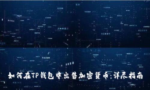 如何在TP钱包中出售加密货币：详尽指南