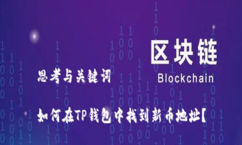 思考与关键词

如何在TP钱包中找到新币地址？
