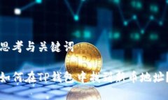 思考与关键词如何在TP钱包