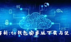 全面解析：to钱包安卓版下