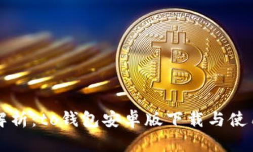 全面解析：to钱包安卓版下载与使用指南