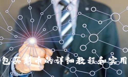 TP钱包买新币的详细教程和实用技巧