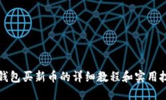 TP钱包买新币的详细教程和