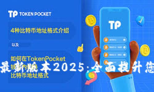 TP官网下载最新版本2025：全面提升您的办公效率