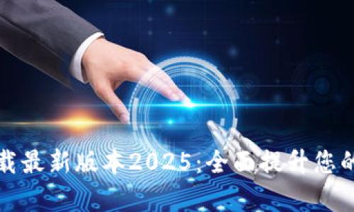 TP官网下载最新版本2025：全面提升您的办公效率
