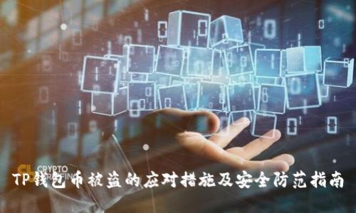 TP钱包币被盗的应对措施及安全防范指南