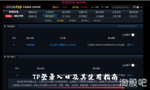 TP登录入口及其使用指南