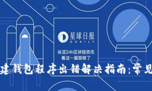 ###  TP钱包创建钱包程序出错解决指南：常见问题及解决方案 