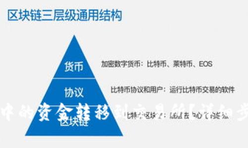 如何将TP钱包中的资金转移到交易所？详细步骤与注意事项