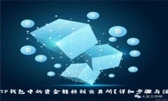 如何将TP钱包中的资金转移