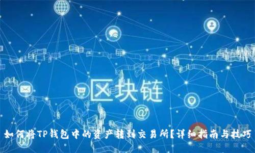 如何将TP钱包中的资产转到交易所？详细指南与技巧