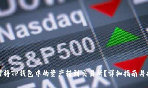 如何将TP钱包中的资产转到交易所？详细指南与技巧