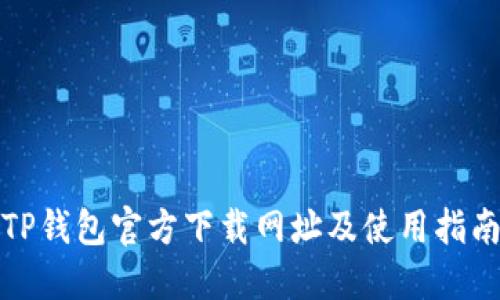 TP钱包官方下载网址及使用指南