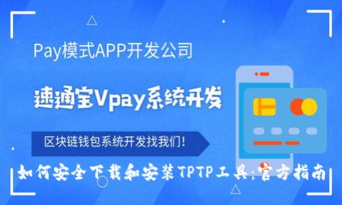 如何安全下载和安装TPTP工具：官方指南