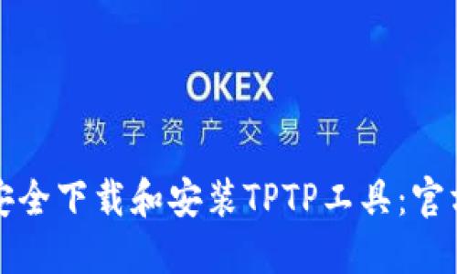 如何安全下载和安装TPTP工具：官方指南