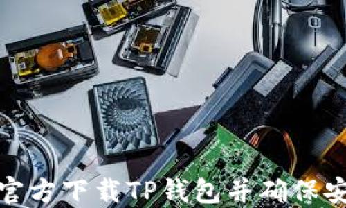 
如何官方下载TP钱包并确保安全性