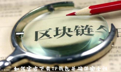 
如何官方下载TP钱包并确保安全性