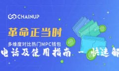 TP售后服务电话及使用指南