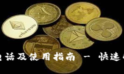 TP售后服务电话及使用指南 - 快速解决您的问题