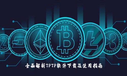 全面解析TPTP软件下载及使用指南