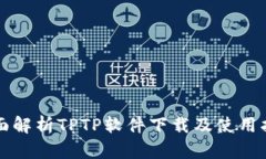 全面解析TPTP软件下载及使