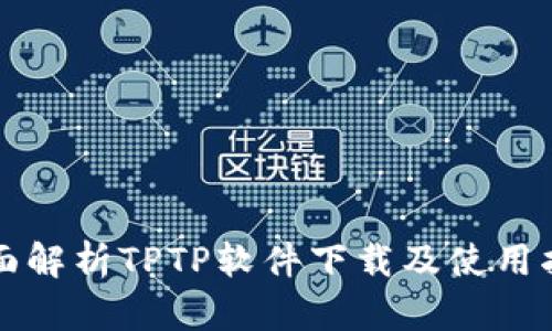 全面解析TPTP软件下载及使用指南