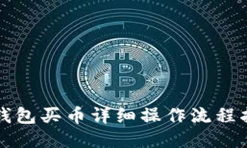 TP钱包买币详细操作流程指南