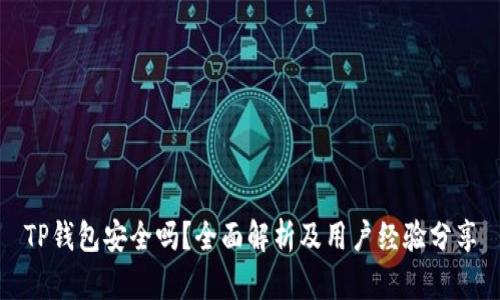 TP钱包安全吗？全面解析及用户经验分享